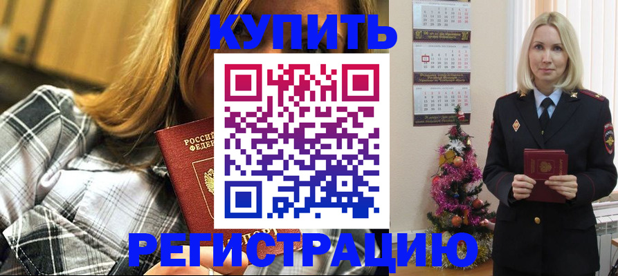временная регистрация в Красном Куте