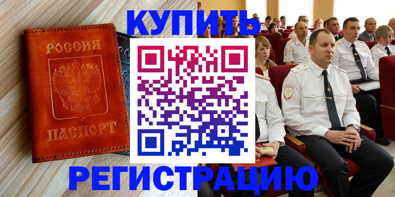 прописка регистрация в Красном Куте